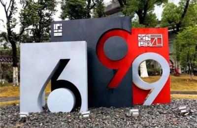 699文化创意园,道士破阵是什么
