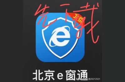 北京企业e窗通,e窗通名称登记进不去