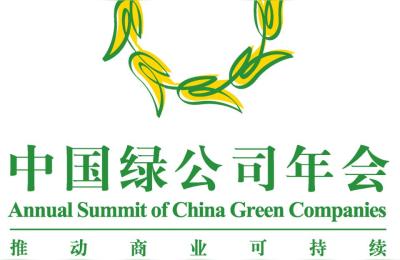 中国绿公司年会,中国绿公司年会是个什么样的会议