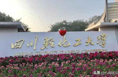 四川理工大学和成都理工学院有什么区别,四川理工学院