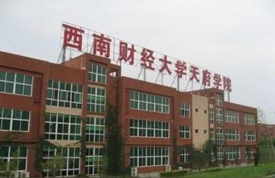 西南财经大学天府学院,西南财经大学天府学院待遇怎么样
