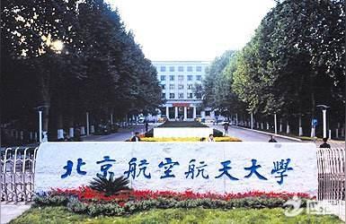 与北京航空航天大学的最高分,与北京航空航天大学