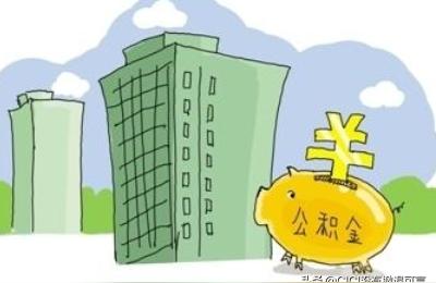 公积金贷款的要求和条件是什么,公积金贷款有什么要求