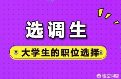 非定向选调生,非定向选调生与公务员有什么区别