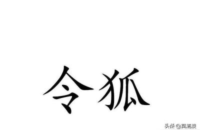 中国历史上的复姓有哪些,五字复姓一览表