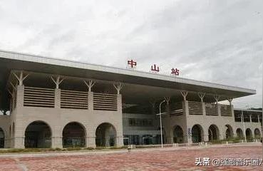中山站在哪里,那么离中山最近的火车站是什么
