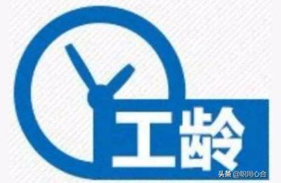 事业单位加工龄有什么好处,教师工龄到底有哪些用处