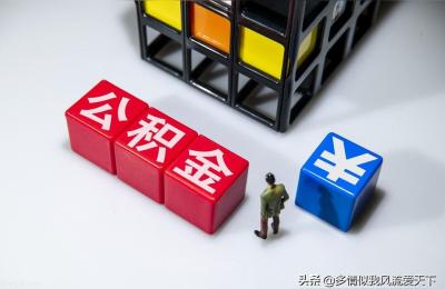 公积金封存多久可以提取,公积金要封存多少才能提取出来