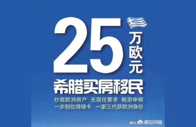 如何快速完成希腊移民,如何快速拿到永居权