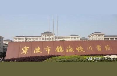 宁波初中学校排名,宁波最好的小学初中和高中分别是哪些