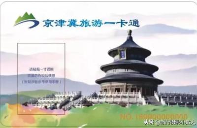 京津冀旅游一卡通,京津冀一卡通怎么退余额