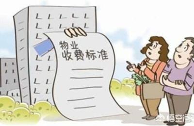 物业费是什么意思,物业费包含哪些项目