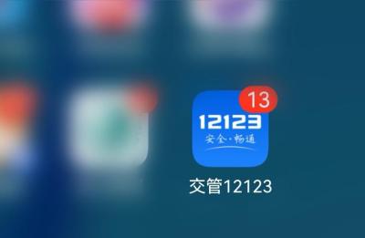 12123电子驾驶证,12123驾驶证电子版有什么用