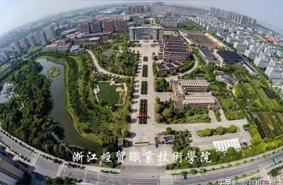 浙江经贸职业学院,浙江经贸职业技术学院30年历史