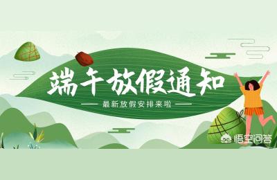 端午节如何放假,国家规定要放假吗