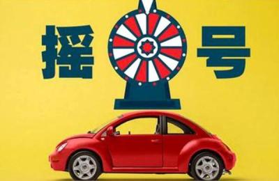 北京上牌指标和摇号是什么意思,有哪些注意事项呢