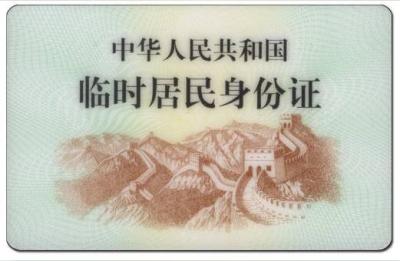 临时身份证照片是以前的吗,和正常的有什么区别