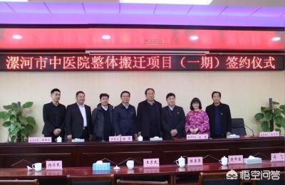 漯河哪里有老中医,漯河市中医院整体搬迁项目达成四方意向合作协议