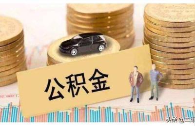 上海公积金断交一个月有影响吗,断缴有什么影响