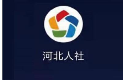 河北人社下载,河北省低保认证app