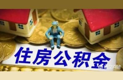 济南全款买房可以提取公积金吗,全款买公寓可以全额提取