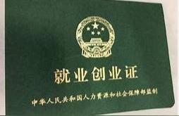 西安就业创业证网上办理流程,如何办理流程