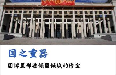 定州市博物馆,国家博物馆镇馆之宝是什么