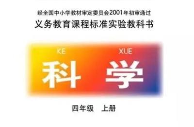 小学科学电子课本,一年级到六年级的科学教材都是人教版的还是