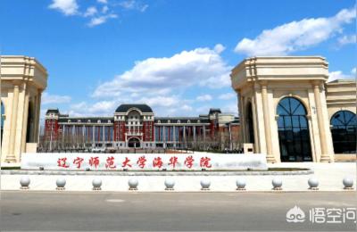 辽宁师范大学海华学院,辽宁师范大学海华学院代码是多少