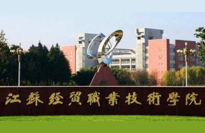 江苏经贸职业技术学院怎么样,江苏经贸职业技术学院江宁校区和光华校区哪个大