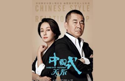 中国式关系电视剧,中国式关系豆瓣评分
