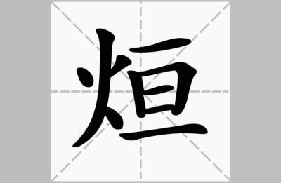 火字旁一个亘,火字旁的字都有什么字