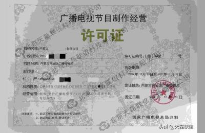 广播电视节目制作经营许可证,广播电视节目制作经营许可证怎么办理