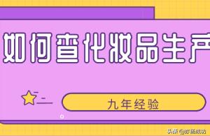 化妆品生产日期,化妆品批号查询小程序