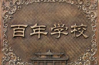 府学胡同小学,北京最早的小学