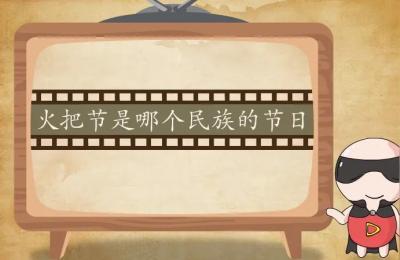 火把节是什么族的,芦笙节分别是哪个少数民族的