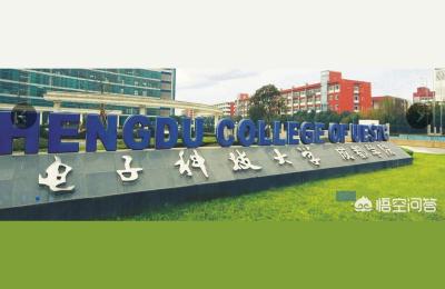 电子科大成都学院好吗,电子科技大学中山学院和成都学院哪个好