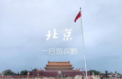如果你只有1天时间,我想带你这么逛