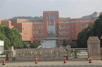 台州第一中学,临海普高有哪几所