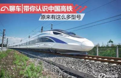 高铁列车型号,高铁列车为什么要有那么多不同的型号