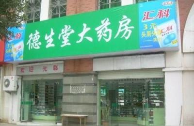 德生堂大药房,药店能查到买药记录吗