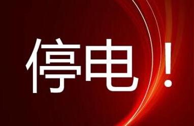 成都停电通知,成都限电限哪些地方
