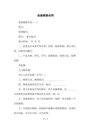 设备维修合同,机械维修合同怎么写