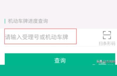 交管12123寄出的快递怎么查,车牌邮寄查询方法
