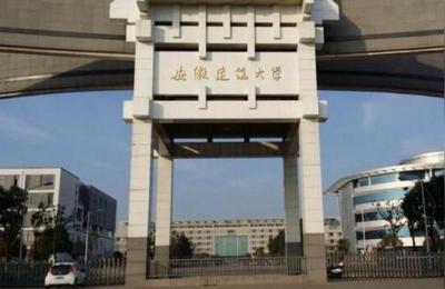 安徽建筑大学地址,安徽建筑大学几本