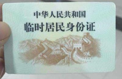 临时身份证长什么样,临时身份证什么样子