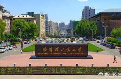 哈工大百年校庆,哈尔滨工业大学在985高校当中处于什么样的地位呢
