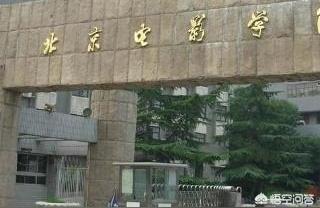 北京电影学院继续教育学院,北京电影学院的继续教育学院怎么样