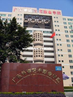 广东外语艺术职业学院,广东省外语艺术职业学院是除了有大专还有中专吗