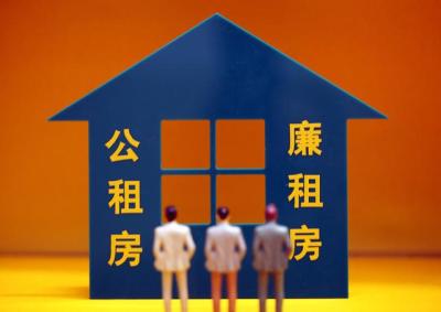 公租房和廉租房的区别在哪里,六大区别是什么
